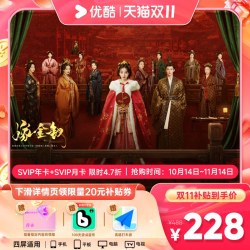 优酷 会员SVIP年卡12个月+SVIP月卡支持电视端 嫁金钗