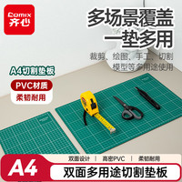 齐心 A4双面切割垫板 PVC材质手工DIY桌面垫绘图刻板 可水洗学生裁纸美工雕刻版防割垫 DS-514绿色