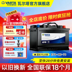 瓦尔塔 汽车电瓶蓄电池EFB H6启停电瓶70AH适用高尔夫轩逸等车型 奥迪A3 / 比亚迪 f3/福克斯