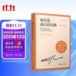 献给您最后的沉默 也是诺奖得主略萨的最后一本书，一代小说大师真正的告别之作也是游历世界八十年之后的归根之作 拉美文学 人民文学出版社正版