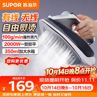 苏泊尔 无线有线二合一 手持挂烫机