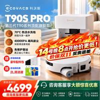 科沃斯 T90S PRO扫地机器人 T90S PRO白色超薄上下水