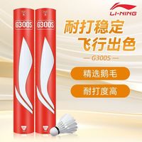 百亿补贴：李宁 羽毛球G300S耐打稳定训练比赛用球