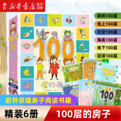 《100层的房子绘本系列》（ 精装礼盒全6册）