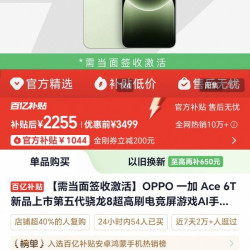 加一 一加ace 6t  骁龙8gen5，12+256
2255元，不需要国补2255元