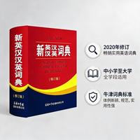 商务国际出版社 新英汉汉英词典 修订版 2020年