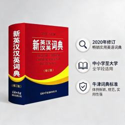 商务国际出版社 新英汉汉英词典 修订版 2020年