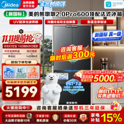 美的 熊墩墩2.0Pro 600超大容量法式零嵌双系统2.0自动制冰底部散热 新国标|熊墩墩2.0Pro600黛|双净