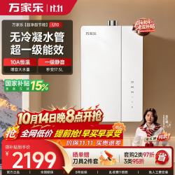 万家乐 14日：万家乐16升天然气一级能效U10 PRO(F)燃气热水器