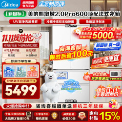 美的 熊墩墩2.0Pro 600超大容量法式零嵌双系统2.0自动制冰 底部散热新国标|熊墩墩2.0Pro600白|双净