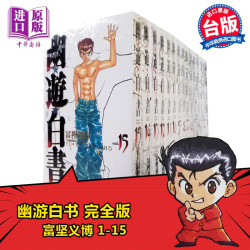  《幽游白书完全版》（1-15台版漫画书）
