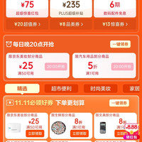 京东 11.11天天领好券 领75元超级惊喜红包/235元PLUS超级补贴优惠券 20点领美妆50-25/汽车满1打5折优惠券等