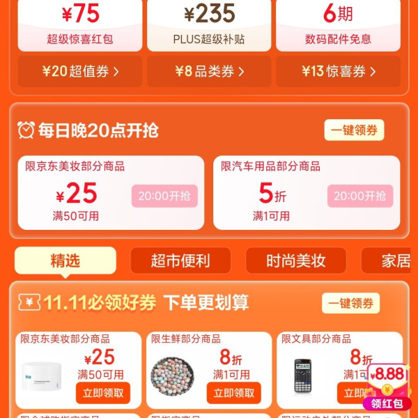 京东 11.11天天领好券 领75元超级惊喜红包/235元PLUS超级补贴优惠券 20点领美妆50-25/汽车满1打5折优惠券等