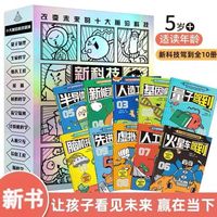 新科技驾到 全10册 科技改造世界 孩子读得懂的前沿科学漫画科普书籍儿童百科全书小学生6-12岁航天工程新能源卫星人工智能量子物理思维启蒙 漫画科普百科 新科技驾到 全10册