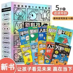 新科技驾到 全10册 科技改造世界 孩子读得懂的前沿科学漫画科普书籍儿童百科全书小学生6-12岁航天工程新能源卫星人工智能量子物理思维启蒙 漫画科普百科 新科技驾到 全10册