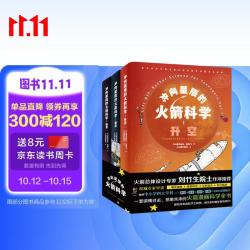 冲向星辰的火箭科学（全三册）国内原创航天火箭硬核知识趣味科普 刘竹生院士推荐 青少年成人适读