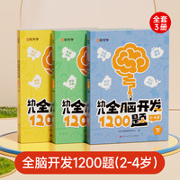 幼儿全脑开发1200题上中下全三册儿童早教书幼儿专注力练习题册宝宝数学思维逻辑训练书籍幼儿园启蒙幼小衔接 初级2-4岁-幼儿全脑开发1200