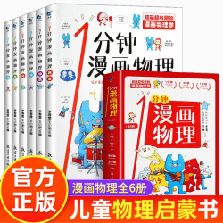 全6册 一分钟漫画物理 儿童物理知识启蒙漫画少儿百科全书小学生课外阅读 开学季 1分钟漫画物理6册