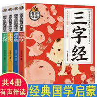 儿童成长经典诵读4册有声伴读彩图注音版国学经典3-6-8岁幼儿童启蒙早教书三字经千字文千家诗弟子规一二三年级小学生课外阅读书籍 4册