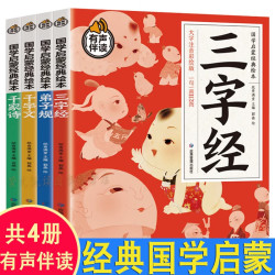 儿童成长经典诵读4册有声伴读彩图注音版国学经典3-6-8岁幼儿童启蒙早教书三字经千字文千家诗弟子规一二三年级小学生课外阅读书籍 4册