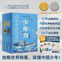 长青藤国际大奖小说精选少年力 （8册）国际获奖小说 国际获奖儿童文学 中年级必读乘风破浪的少年  你那样勇敢 成长刚需 解决成长困惑 助力少年破茧蜕变、分级书单 男孩子读什么？