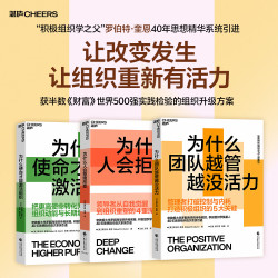  智能时代组织活力三部曲 罗伯特·奎恩 著 为什么人会拒绝改变 为什么团队越管越没活力 为什么使命才能激活组织 领导者从自我觉醒到组织重塑的4重深层变革 智能时代组织活力三部曲