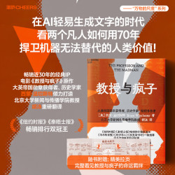 万物的尺度系列 追求精确 知识的进化 李约瑟传 教授与疯子 如果地球不再有风 [英] 西蒙·温切斯特 著 一场关于生存、法则与命运的伟大较量 教授与疯子