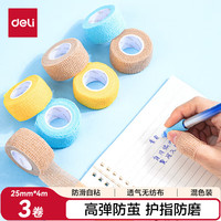 得力 学生写字护指绷带 无味防磨防茧自粘弹性绷带 关节护指套