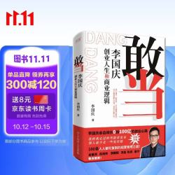 敢当:李国庆创业人生和商业逻辑 李国庆首次讲述连续创业史！俞敏洪、周鸿祎、张朝阳、刘润等联合！