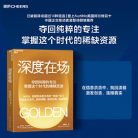  深度在场 一本帮你摆脱三重噪声、重建专注与思考的书  夺回纯粹的专注 掌握这个时代的稀缺资源