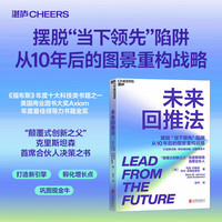  未来回推法 摆脱“当下領先”陷阱，从10年后的图景重构战略 打造新引擎、孵化增长引擎、巩固现金牛  “颠覆式创新”之父克里斯坦森合伙人