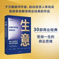 生意 在复杂世界里简单获利（30部商业经典，读懂商业底层逻辑，建立创业、职场、投资都用得上的商业
