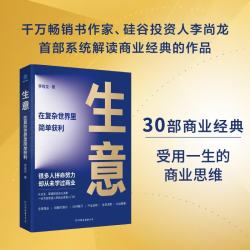 生意 在复杂世界里简单获利（30部商业经典，读懂商业底层逻辑，建立创业、职场、投资都用得上的商业