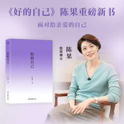 好的自己 陈果博士全新作品 十年沉淀 一本从“认识自己”出发，层层深入到“如何安顿自己、成为更好的自己”的哲学通俗读物 果麦 阅读狂欢节 好的自己