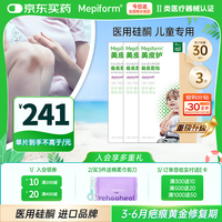 Mepiform 儿童疤痕贴淡化面部疤痕术后修护硅酮凝胶祛疤3