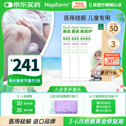 Mepiform 儿童疤痕贴淡化面部疤痕术后修护硅酮凝胶祛疤3