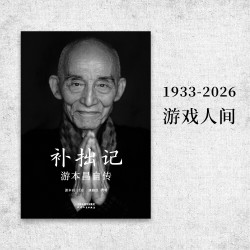 补拙记 游本昌官方自传 从济公到爷叔，半生磨戏，一世修心 果麦出品 补拙记