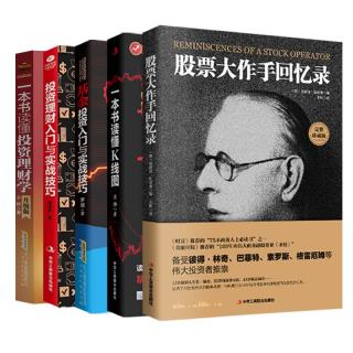 投资理财入门秘籍 套装共5册 股票大作手回忆录 一本书读懂K线图 基金投资入门与实践技巧 投资理财入门与实践技巧 一本书读懂投资理财学