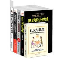 世界顶级思维+演讲与口才+社交与礼仪+不懂带团队你就自己累+聪明人是怎样管理时间的 套装共5册