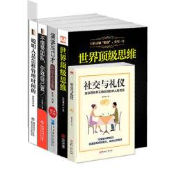世界顶级思维+演讲与口才+社交与礼仪+不懂带团队你就自己累+聪明人是怎样管理时间的 套装共5册