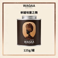 WAQAA埃塞之舞 中深烘 意式|奶咖|美式 轻盈日饮 咖啡豆礼赠|顺丰