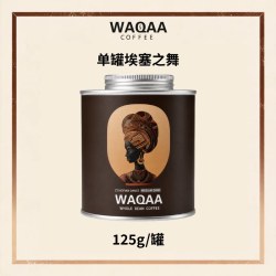 WAQAA埃塞之舞 中深烘 意式|奶咖|美式 轻盈日饮 咖啡豆礼赠|顺丰