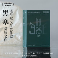  悉达多 荒原狼 德米安 克林索尔的最后夏天 在轮下 诺贝尔文学奖得主黑塞觉醒之作，德语直译，高颜值装帧，便携口袋本 博集天卷 XM 荒原狼