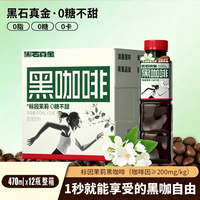 黑石 黑咖啡瓶装即饮饮料咖啡0糖0脂0卡健身提神标因茉莉花香整箱