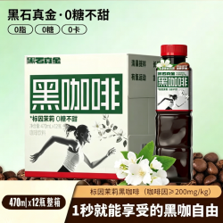 黑石 黑咖啡瓶装即饮饮料咖啡0糖0脂0卡健身提神标因茉莉花香整箱