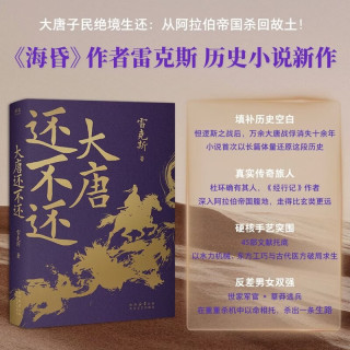 大唐还不还 雷克斯 大唐子民绝境求生 凭一身中国本事，从异邦杀回故土 还原《经行记》传奇，首部书写大唐杜环的硬核大作 果麦出品 限量亲签