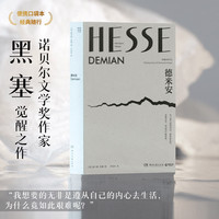  悉达多 荒原狼 德米安 克林索尔的最后夏天 在轮下 诺贝尔文学奖得主黑塞觉醒之作，德语直译，高颜值装帧，便携口袋本 博集天卷 XM 德米安