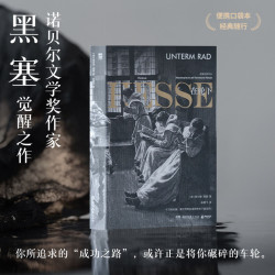  悉达多 荒原狼 德米安 克林索尔的最后夏天 在轮下 诺贝尔文学奖得主黑塞觉醒之作，德语直译，高颜值装帧，便携口袋本 博集天卷 XM 在轮下