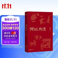 何以为汉 易中天 随书附赠易中天视频课 易中天26年新作 易中天中华史 拆解一盘大棋，像名侦探一样读书，锻炼独立思考 史料逐字留意 初高中可学 果麦出品 何以为汉汉代思想文化
