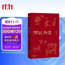 何以为汉 易中天 随书附赠易中天视频课 易中天26年新作 易中天中华史 拆解一盘大棋，像名侦探一样读书，锻炼独立思考 史料逐字留意 初高中可学 果麦出品 何以为汉汉代思想文化